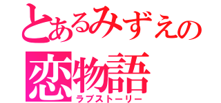 とあるみずえの恋物語（ラブストーリー）