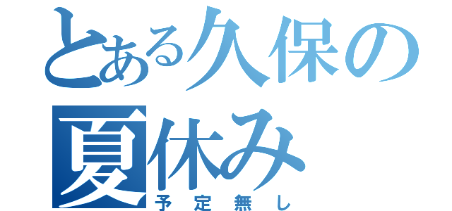 とある久保の夏休み（予定無し）