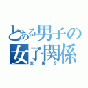 とある男子の女子関係（空集合）