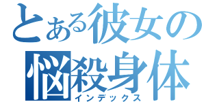 とある彼女の悩殺身体（インデックス）