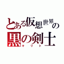 とある仮想世界の黒の剣士（キリト）