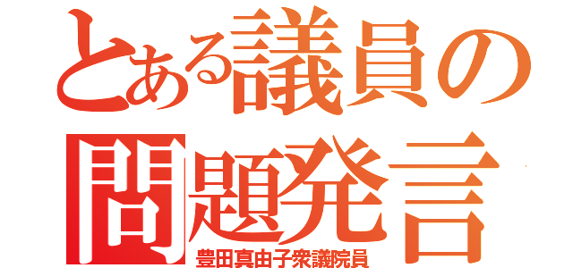 とある議員の問題発言（豊田真由子衆議院員）