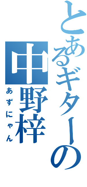 とあるギターの中野梓Ⅱ（あずにゃん）