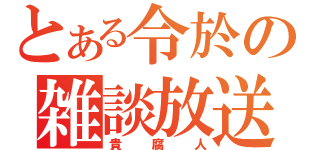 とある令於の雑談放送（貴腐人）