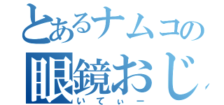 とあるナムコの眼鏡おじさん（いてぃー）