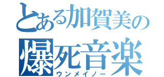 とある加賀美の爆死音楽（ウンメイノー）