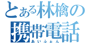 とある林檎の携帯電話（あいふぉん）