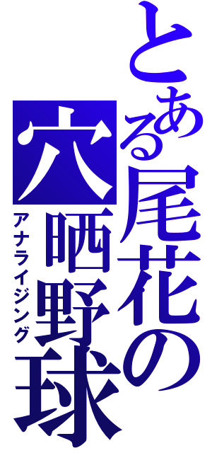 とある尾花の穴晒野球（アナライジング）