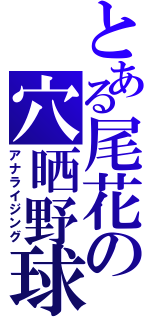 とある尾花の穴晒野球（アナライジング）