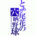 とある尾花の穴晒野球（アナライジング）