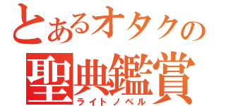 とあるオタクの聖典鑑賞（ライトノベル）