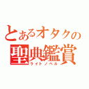 とあるオタクの聖典鑑賞（ライトノベル）