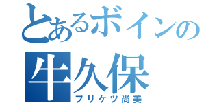 とあるボインの牛久保（プリケツ尚美）