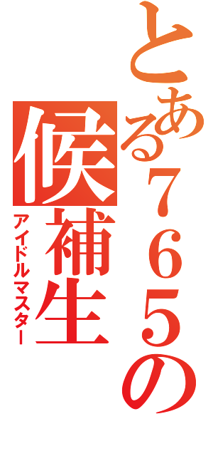 とある７６５の候補生（アイドルマスター）