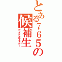 とある７６５の候補生（アイドルマスター）