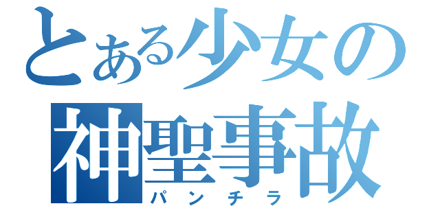 とある少女の神聖事故（パンチラ）