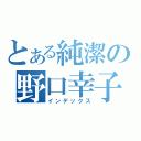 とある純潔の野口幸子（インデックス）