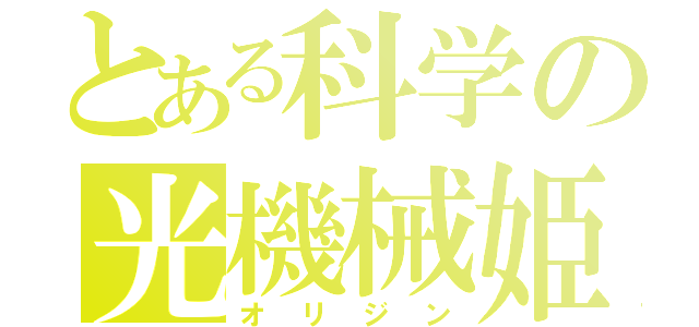 とある科学の光機械姫（オリジン）