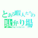 とある暇人たちの駄弁り場所（スピークプレイス）