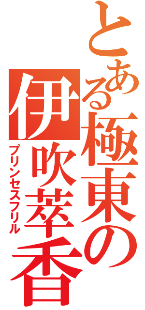 とある極東の伊吹萃香（プリンセスフリル）