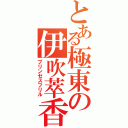 とある極東の伊吹萃香（プリンセスフリル）