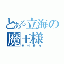 とある立海の魔王様（幸村精市）