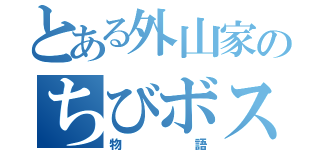 とある外山家のちびボス（物語）