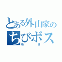 とある外山家のちびボス（物語）