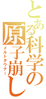 とある科学の原子崩し（メルトダウナー）