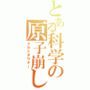 とある科学の原子崩し（メルトダウナー）