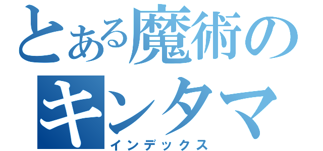 とある魔術のキンタマ（インデックス）