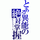 とある異能の絶対掌握（アブソリュート）