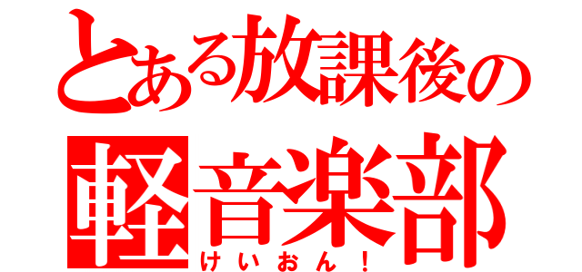 とある放課後の軽音楽部（けいおん！）