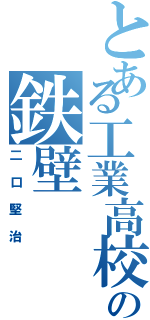 とある工業高校の鉄壁（二口堅治）