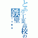 とある工業高校の鉄壁（二口堅治）