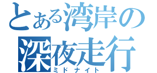 とある湾岸の深夜走行（ミドナイト）