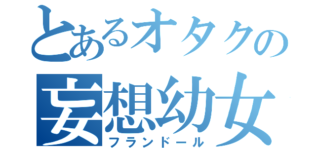 とあるオタクの妄想幼女（フランドール）