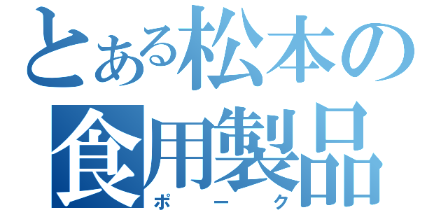 とある松本の食用製品（ポーク）