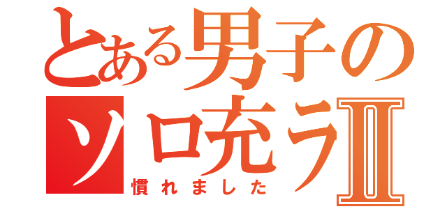 とある男子のソロ充ライフⅡ（慣れました）