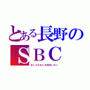 とある長野のＳＢＣ（ましろのおとを放送しない）