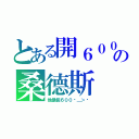 とある開６００の桑德斯（他是個６００ˊ＿＞ˋ）