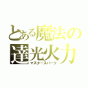 とある魔法の達光火力（マスタースパーク）