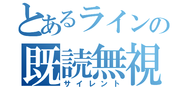 とあるラインの既読無視（サイレント）