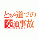 とある道での交通事故（車は安全に）