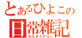 とあるひよこの日常雑記（カスダイアリー）