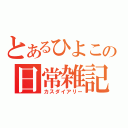 とあるひよこの日常雑記（カスダイアリー）