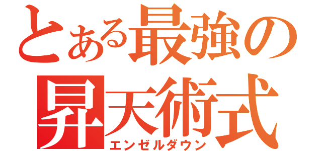 とある最強の昇天術式（エンゼルダウン）