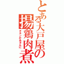 とある大戸屋の揚鶏肉煮（チキンかあさんに）