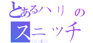 とあるハリーのスニッチ（🧹）