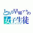 とある早稲アカのの女子生徒（インデックス）